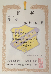 Ｕ－１０　優勝