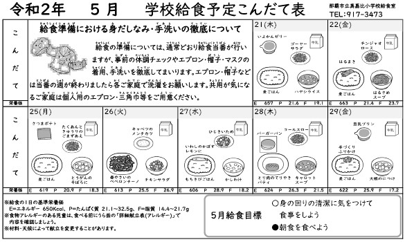 ５月の給食献立表と学校からのメッセージ 真嘉比小学校