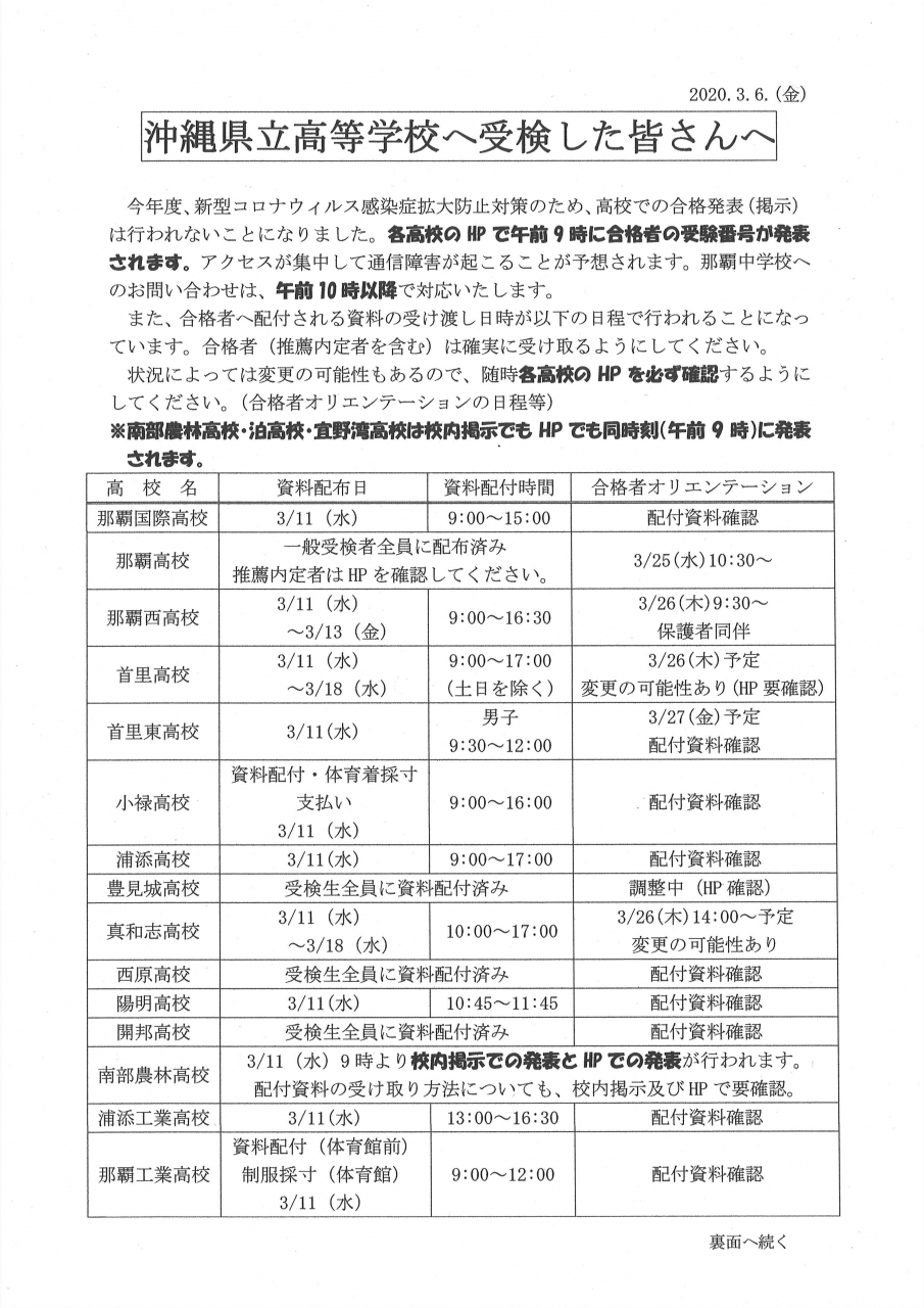 県立高校入試合格発表等について - 那覇中学校
