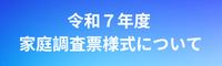 家庭調査票様式について