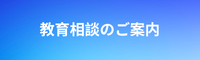 教育相談のご案内