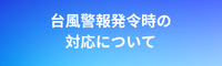 台風警報発令時の対応について