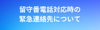 留守番電話対応時の緊急連絡先について