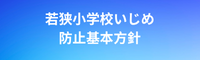 若狭小学校いじめ防止基本方針
