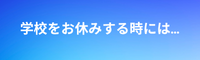 学校をお休みする時には…