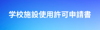 学校施設使用許可申請書